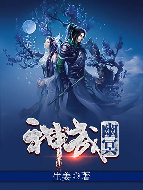 神武幽冥 神武幽冥