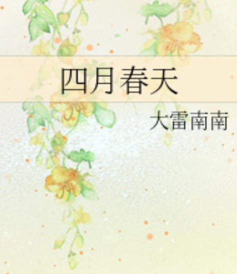 四月春天 四月春天