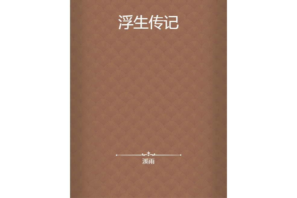 浮生傳記 浮生傳記