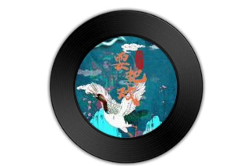 耍把戲(阿禹ayy演唱的歌曲) 耍把戲(阿禹ayy演唱的歌曲)