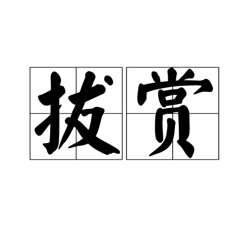 拔賞 拔賞