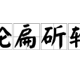 輪扁斫輪 輪扁斫輪