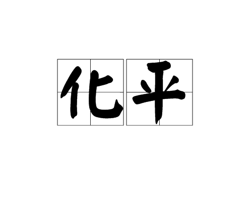 化平 化平