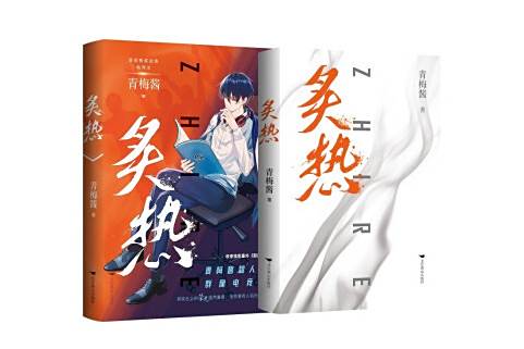 炙熱(2022年北京燕山出版社出版的圖書) 炙熱(2022年北京燕山出版社出版的圖書)