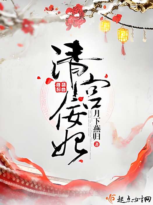 清宮佞妃 清宮佞妃