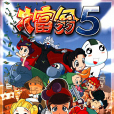 大富翁5 大富翁5