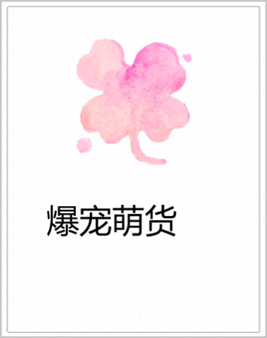 爆寵萌貨 爆寵萌貨