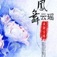鳳舞雲瑤 鳳舞雲瑤