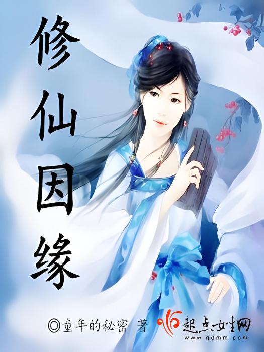 修仙因緣 修仙因緣