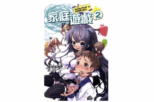 家庭遊戲 02 家庭遊戲 02