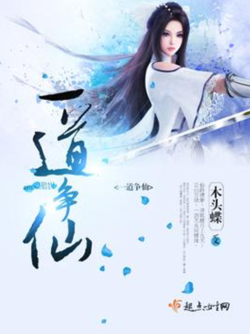 一道爭仙 一道爭仙