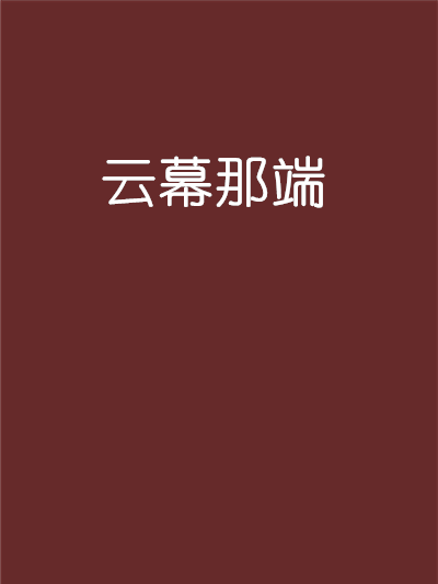 雲幕那端 雲幕那端