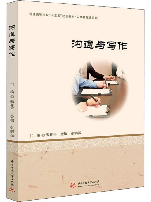溝通與寫作(2019年華中科技大學出版社出版的圖書) 溝通與寫作(2019年華中科技大學出版社出版的圖書)