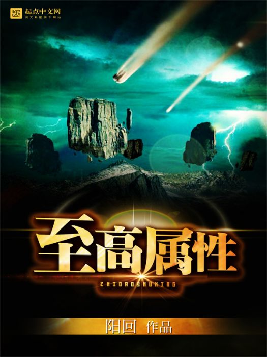 至高屬性 至高屬性