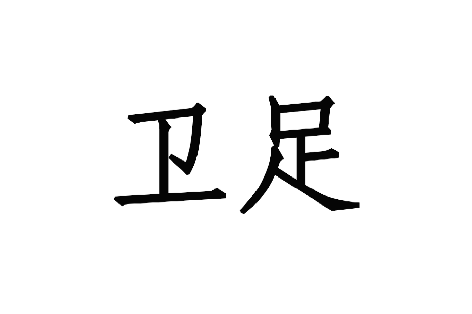 衛足 衛足