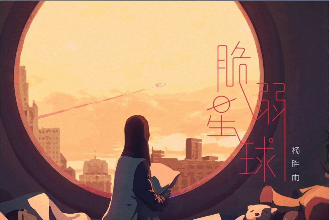 脆弱星球