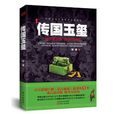 傳國玉璽(殷謙所著小說)