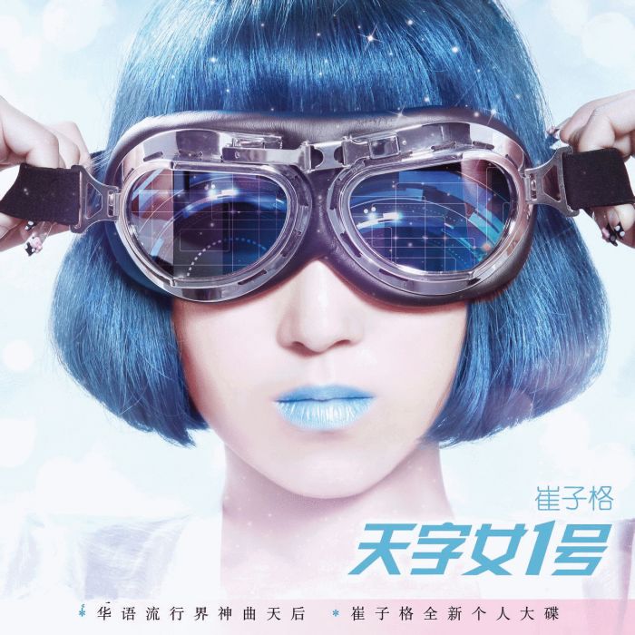 天字女1號 天字女1號