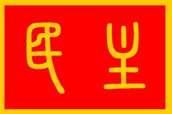 民主別論 民主別論