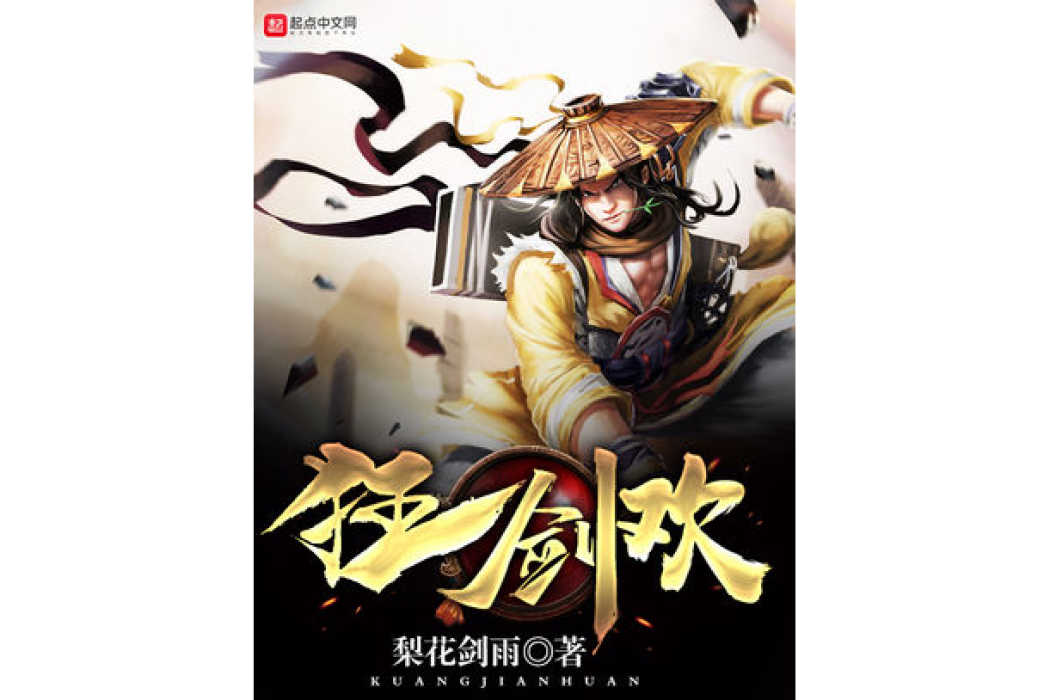 狂劍歡 狂劍歡