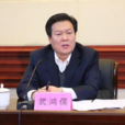 武鴻儒 武鴻儒