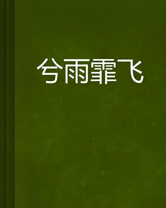 兮雨霏飛 兮雨霏飛