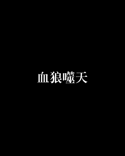 血狼噬天 血狼噬天