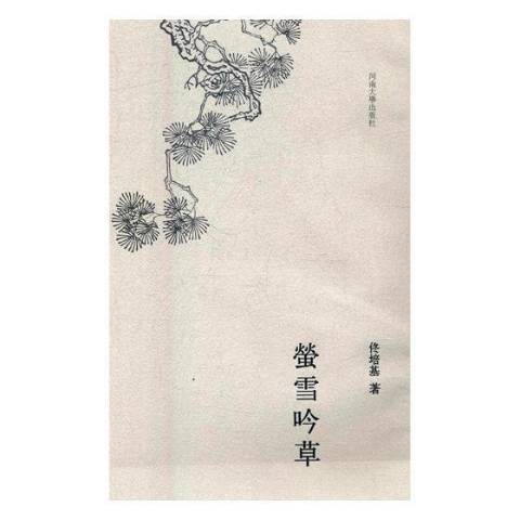 瑩雪吟草 瑩雪吟草