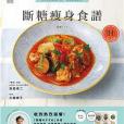 斷糖瘦身食譜 斷糖瘦身食譜