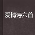 愛情詩六首 愛情詩六首