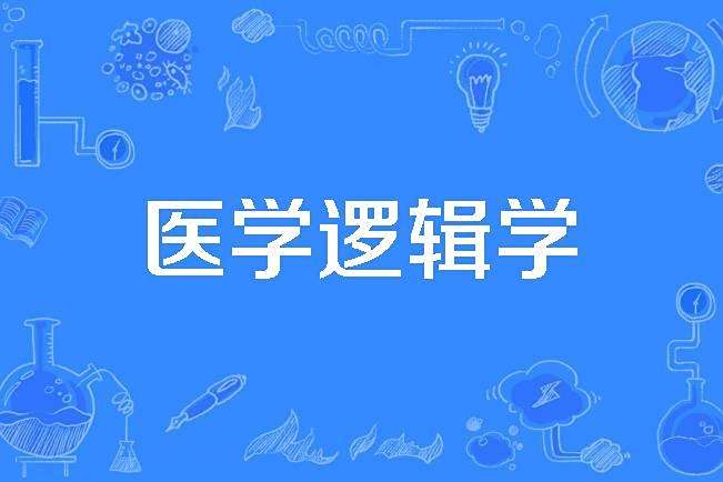 醫學邏輯學 醫學邏輯學