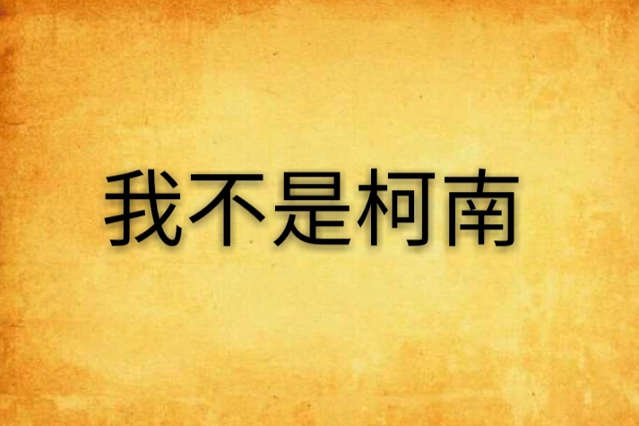 我不是柯南(小說) 我不是柯南(小說)