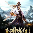 五洲戰紀