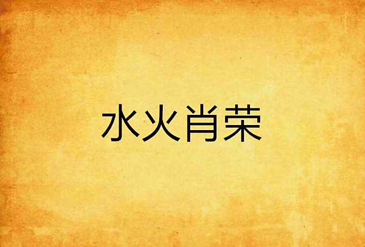 水火肖榮 水火肖榮