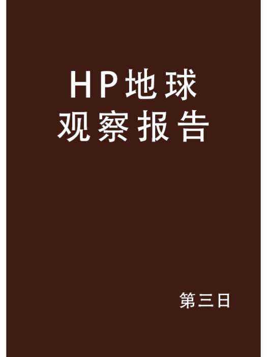 HP地球觀察報告 HP地球觀察報告
