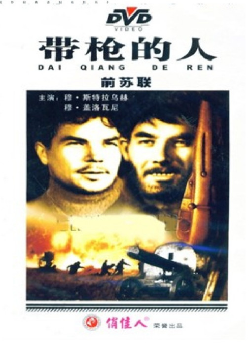 帶槍的人 帶槍的人
