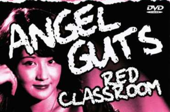 天使的膽量：赤色教室