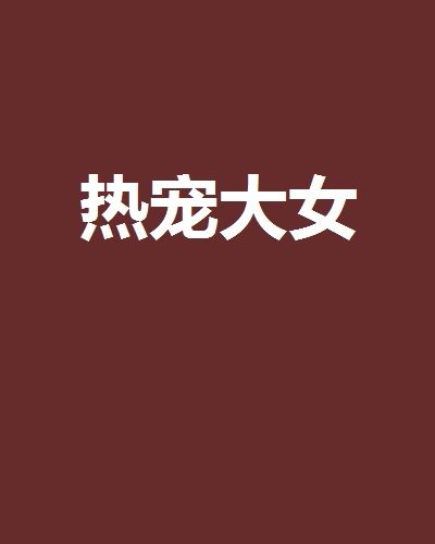 熱寵大女 熱寵大女