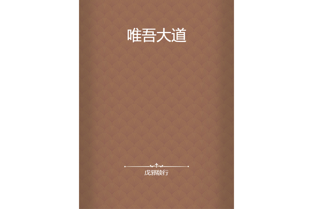 唯吾大道 唯吾大道