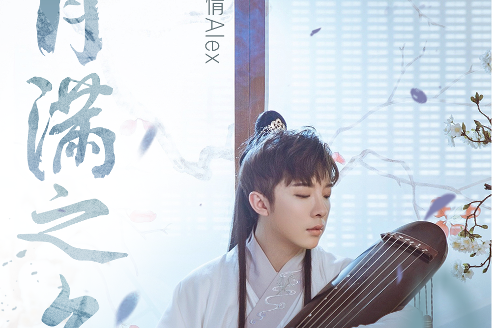 月滿之名(網易雲音樂自製國風企) 月滿之名(網易雲音樂自製國風企)