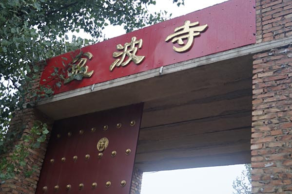 盆波寺 盆波寺