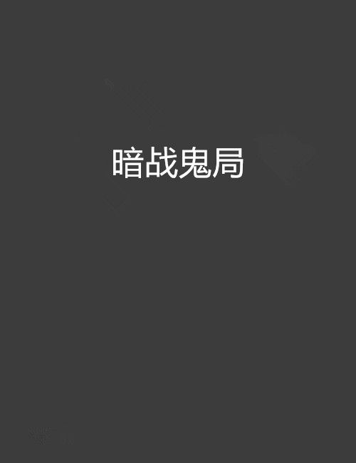 暗戰鬼局 暗戰鬼局