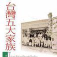 台灣五大家族 台灣五大家族