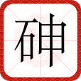 砷(漢語文字) 砷(漢語文字)