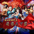 天下第一(2013年發行的角色扮演類手機遊戲) 天下第一(2013年發行的角色扮演類手機遊戲)