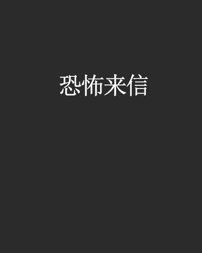 恐怖來信 恐怖來信