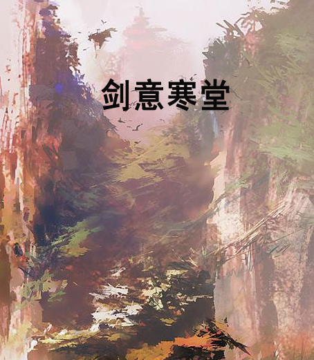 劍意寒堂 劍意寒堂
