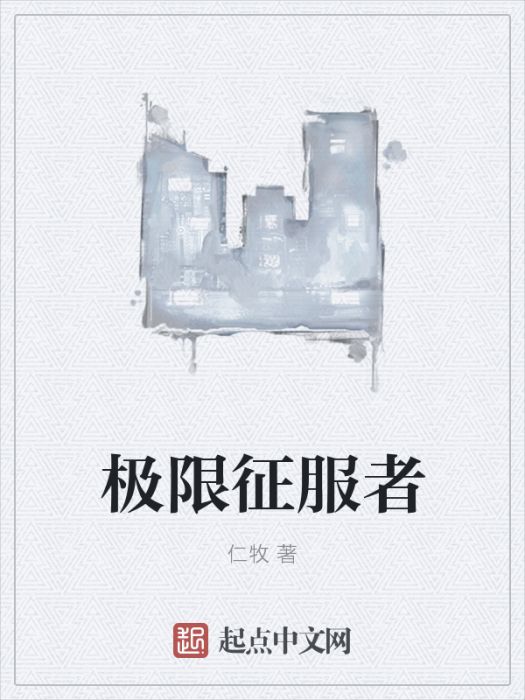 極限征服者 極限征服者