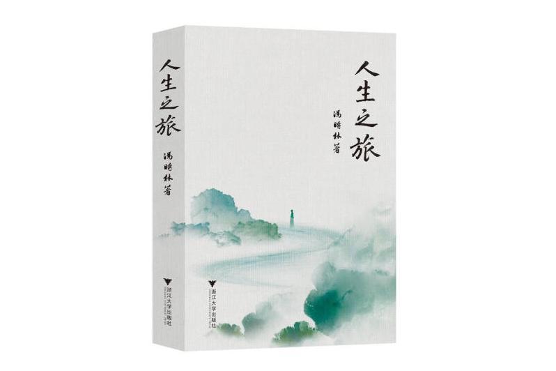 人生之旅(2024年浙江大學出版社出版的圖書) 人生之旅(2024年浙江大學出版社出版的圖書)