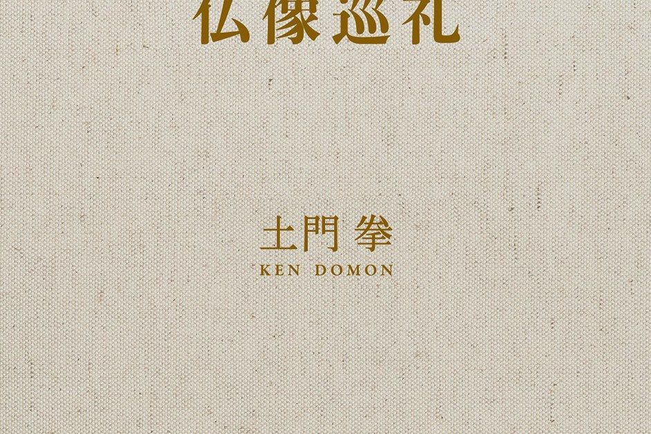 仏像巡禮